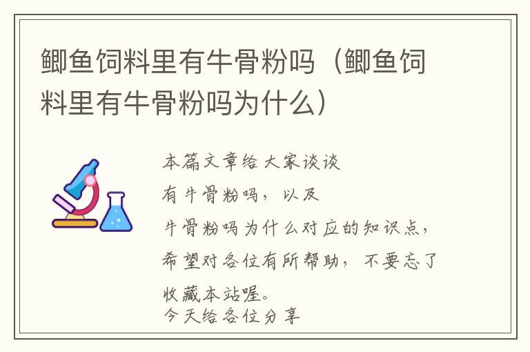 鲫鱼饲料里有牛骨粉吗（鲫鱼饲料里有牛骨粉吗为什么）