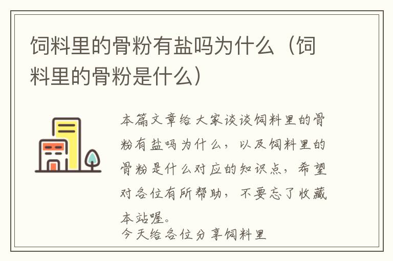 饲料里的骨粉有盐吗为什么（饲料里的骨粉是什么）