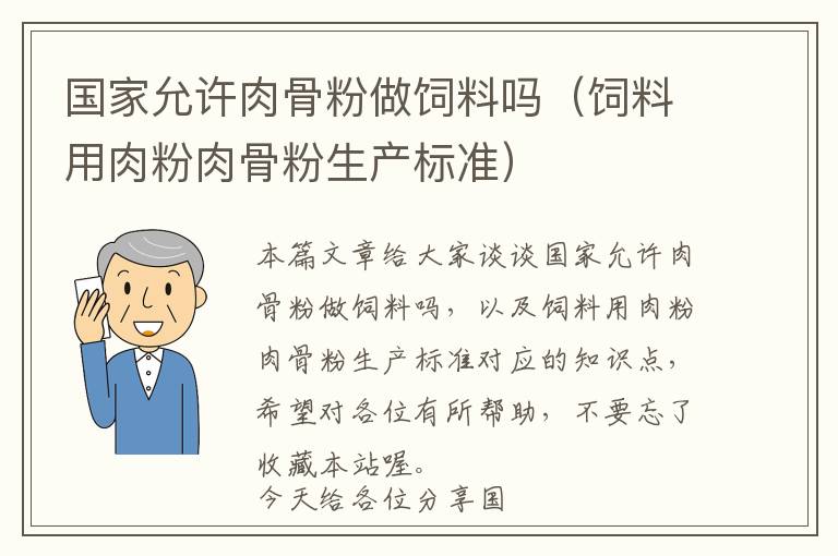 国家允许肉骨粉做饲料吗（饲料用肉粉肉骨粉生产标准）