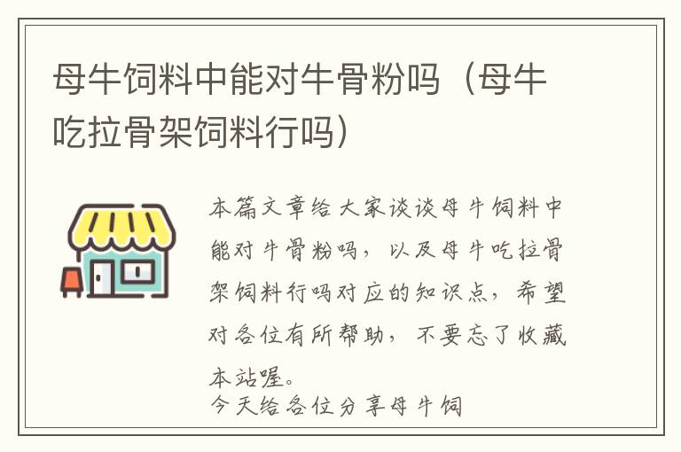 母牛饲料中能对牛骨粉吗（母牛吃拉骨架饲料行吗）