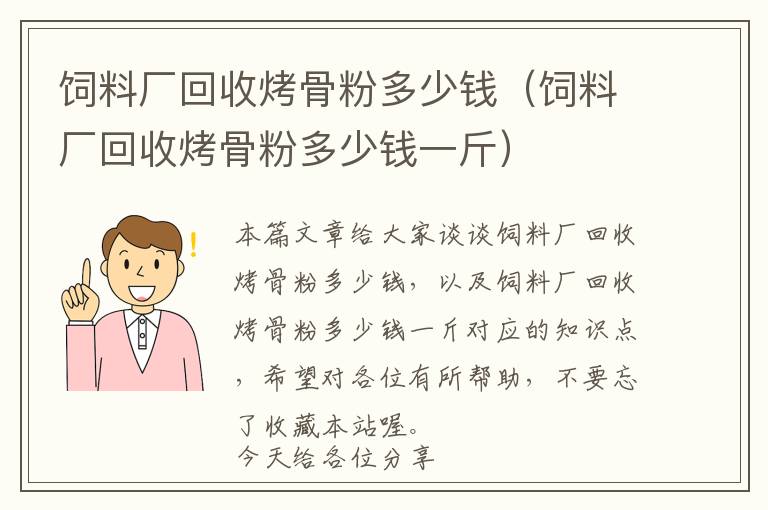 饲料厂回收烤骨粉多少钱（饲料厂回收烤骨粉多少钱一斤）