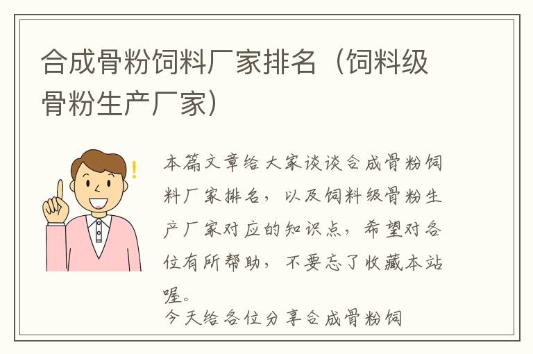 合成骨粉饲料厂家排名（饲料级骨粉生产厂家）