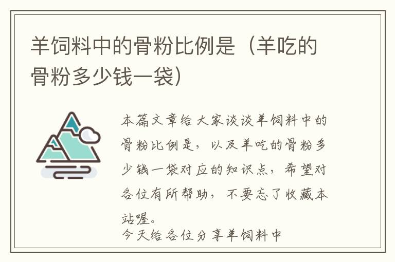 羊饲料中的骨粉比例是（羊吃的骨粉多少钱一袋）