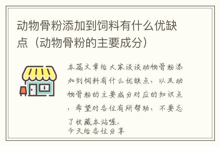 动物骨粉添加到饲料有什么优缺点（动物骨粉的主要成分）