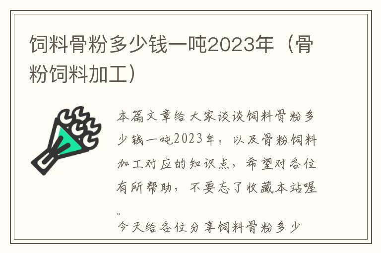 饲料骨粉多少钱一吨2023年（骨粉饲料加工）