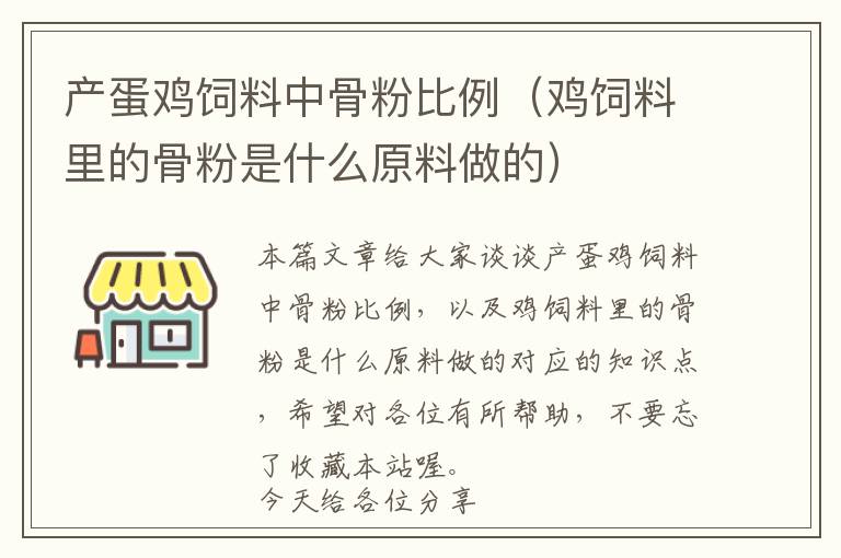 产蛋鸡饲料中骨粉比例（鸡饲料里的骨粉是什么原料做的）