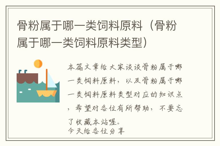 骨粉属于哪一类饲料原料（骨粉属于哪一类饲料原料类型）