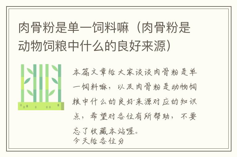 肉骨粉是单一饲料嘛（肉骨粉是动物饲粮中什么的良好来源）