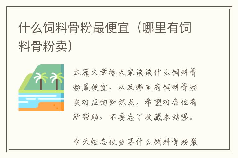 什么饲料骨粉最便宜（哪里有饲料骨粉卖）