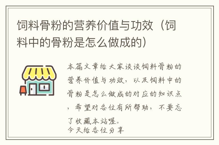 饲料骨粉的营养价值与功效（饲料中的骨粉是怎么做成的）