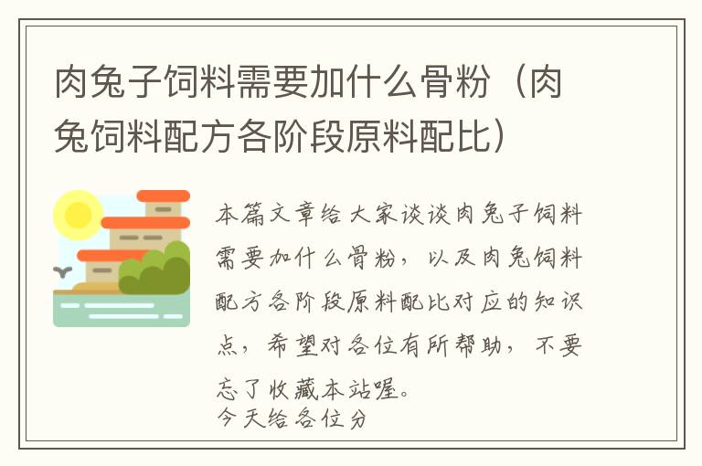 肉兔子饲料需要加什么骨粉（肉兔饲料配方各阶段原料配比）