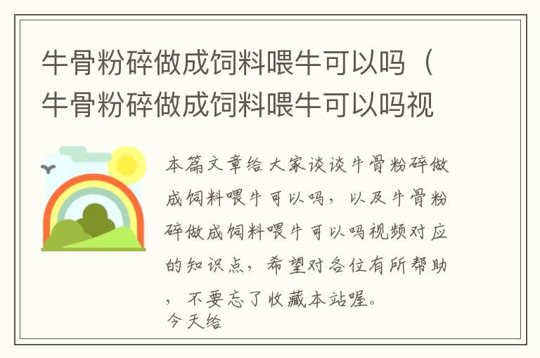 牛骨粉碎做成饲料喂牛可以吗（牛骨粉碎做成饲料喂牛可以吗视频）