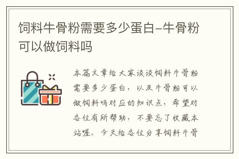 饲料牛骨粉需要多少蛋白-牛骨粉可以做饲料吗