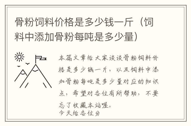 骨粉饲料价格是多少钱一斤（饲料中添加骨粉每吨是多少量）