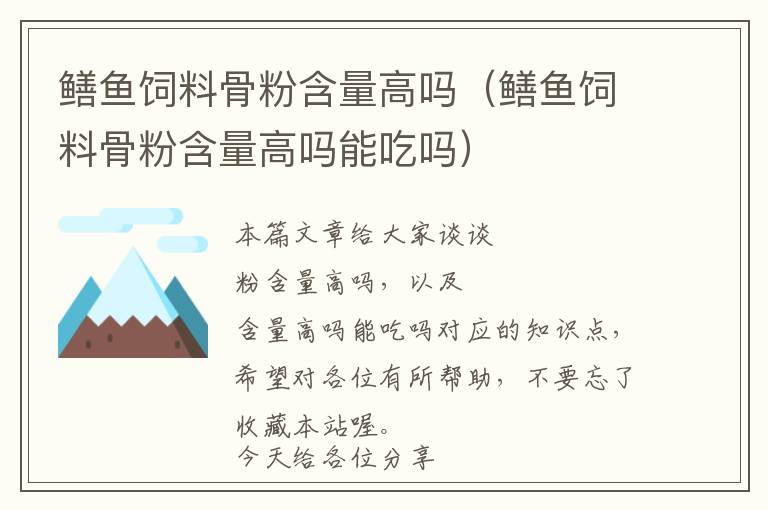 鳝鱼饲料骨粉含量高吗（鳝鱼饲料骨粉含量高吗能吃吗）