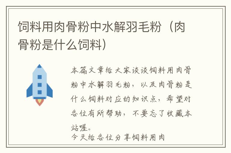 饲料用肉骨粉中水解羽毛粉（肉骨粉是什么饲料）