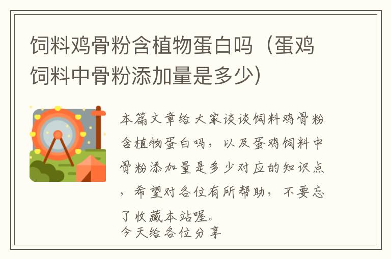 饲料鸡骨粉含植物蛋白吗（蛋鸡饲料中骨粉添加量是多少）