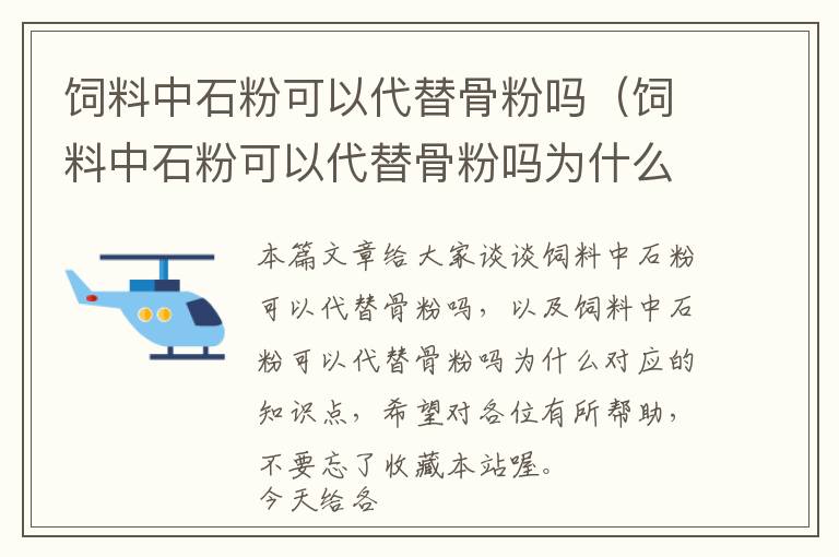 饲料中石粉可以代替骨粉吗（饲料中石粉可以代替骨粉吗为什么）