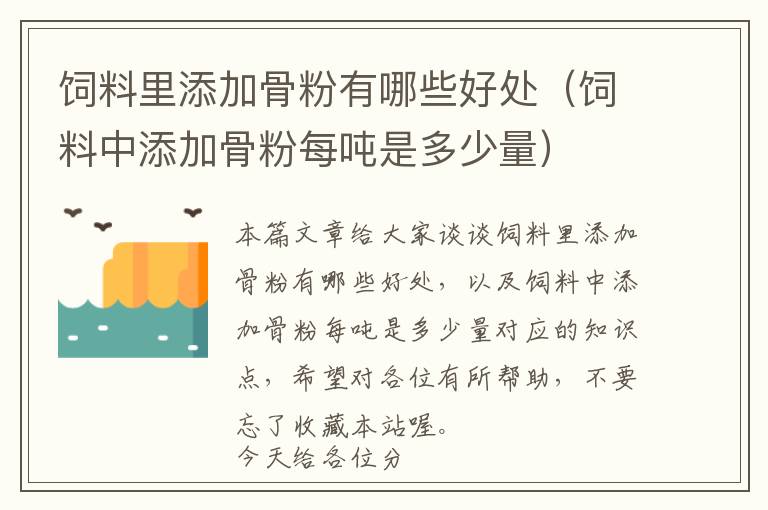 饲料里添加骨粉有哪些好处（饲料中添加骨粉每吨是多少量）