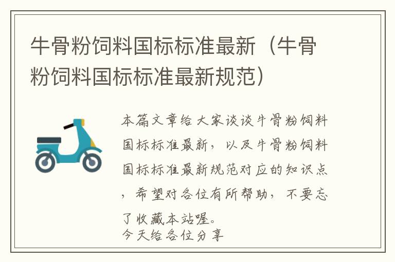 牛骨粉饲料国标标准最新（牛骨粉饲料国标标准最新规范）