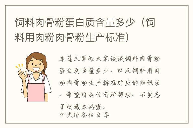 饲料肉骨粉蛋白质含量多少（饲料用肉粉肉骨粉生产标准）