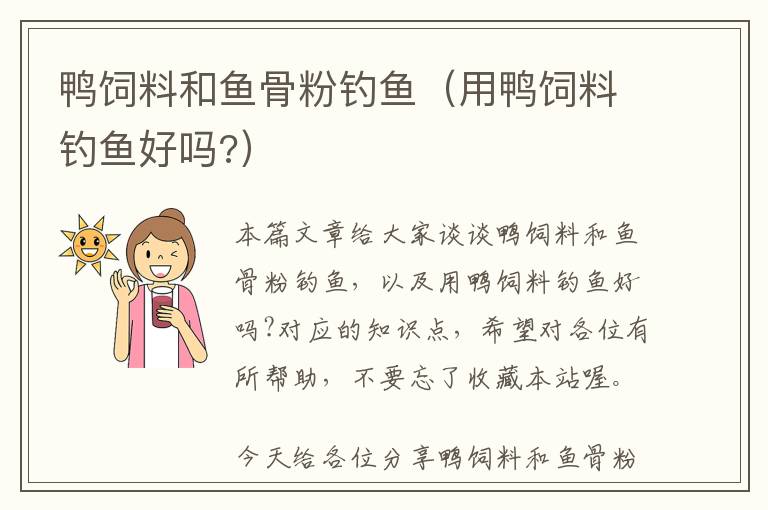 鸭饲料和鱼骨粉钓鱼（用鸭饲料钓鱼好吗?）