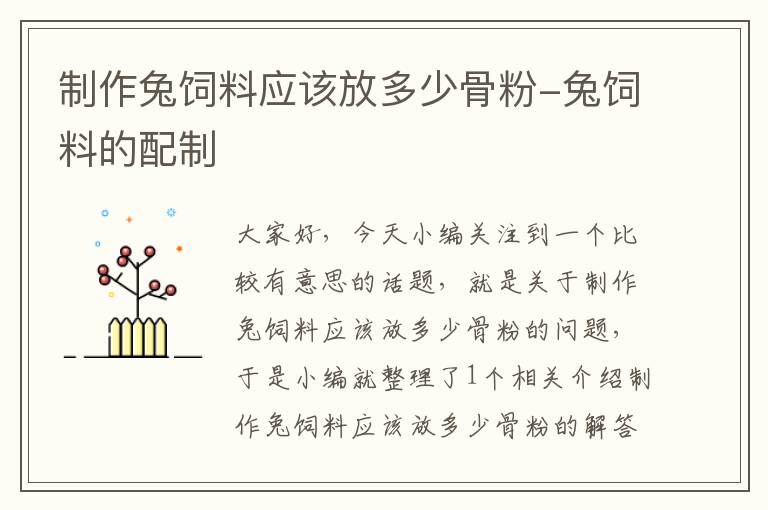 制作兔饲料应该放多少骨粉-兔饲料的配制