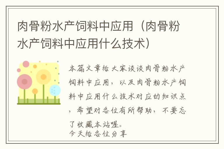 肉骨粉水产饲料中应用（肉骨粉水产饲料中应用什么技术）