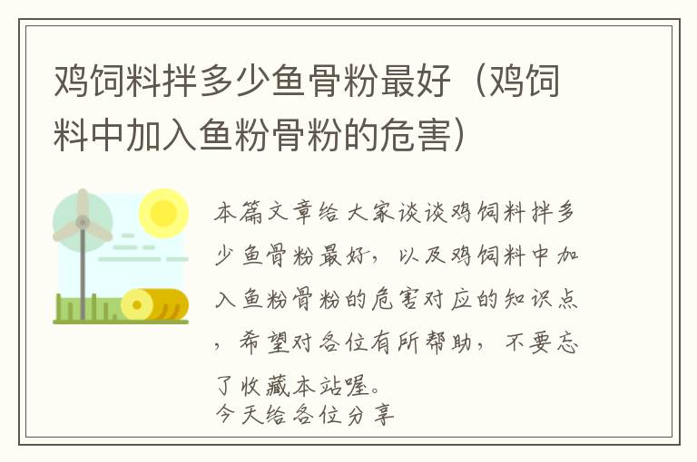 鸡饲料拌多少鱼骨粉最好（鸡饲料中加入鱼粉骨粉的危害）