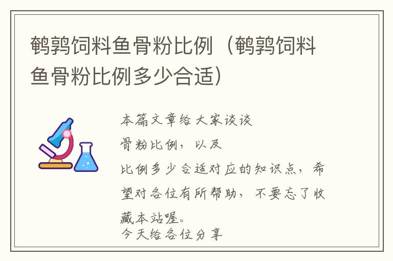 鹌鹑饲料鱼骨粉比例（鹌鹑饲料鱼骨粉比例多少合适）