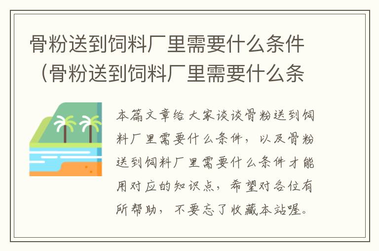 骨粉送到饲料厂里需要什么条件（骨粉送到饲料厂里需要什么条件才能用）