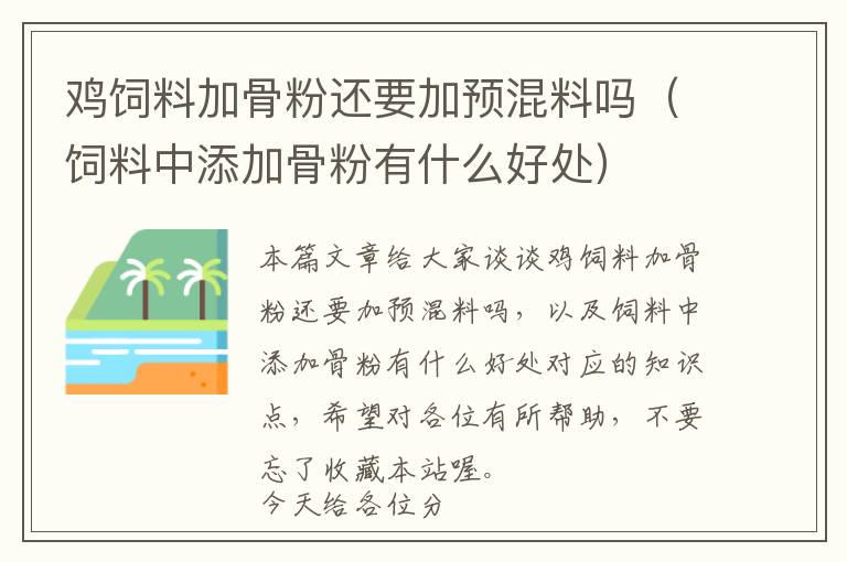 鸡饲料加骨粉还要加预混料吗（饲料中添加骨粉有什么好处）