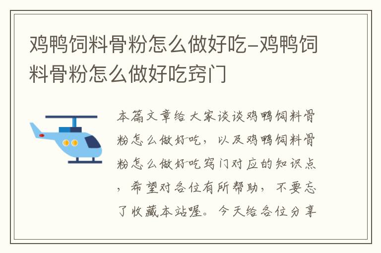 鸡鸭饲料骨粉怎么做好吃-鸡鸭饲料骨粉怎么做好吃窍门