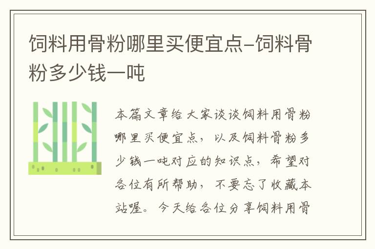 饲料用骨粉哪里买便宜点-饲料骨粉多少钱一吨