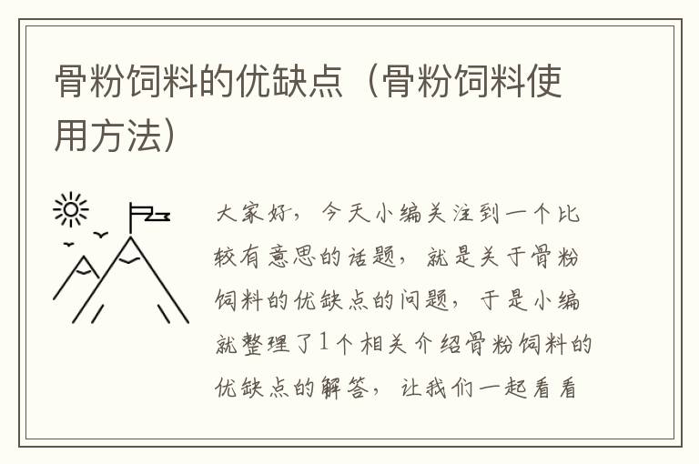 骨粉饲料的优缺点（骨粉饲料使用方法）