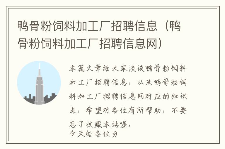 鸭骨粉饲料加工厂招聘信息（鸭骨粉饲料加工厂招聘信息网）