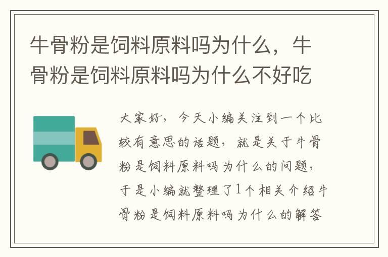 牛骨粉是饲料原料吗为什么，牛骨粉是饲料原料吗为什么不好吃