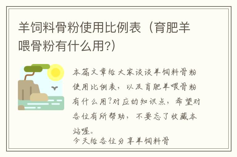 羊饲料骨粉使用比例表（育肥羊喂骨粉有什么用?）