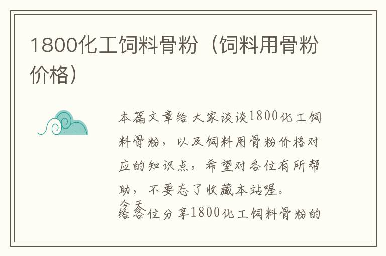 1800化工饲料骨粉（饲料用骨粉价格）