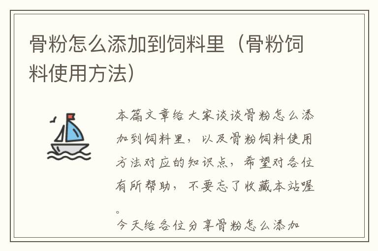 骨粉怎么添加到饲料里（骨粉饲料使用方法）