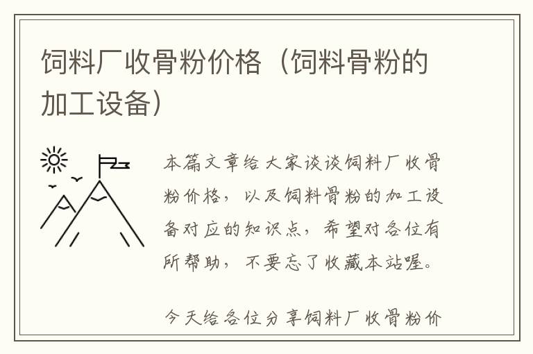 饲料厂收骨粉价格（饲料骨粉的加工设备）