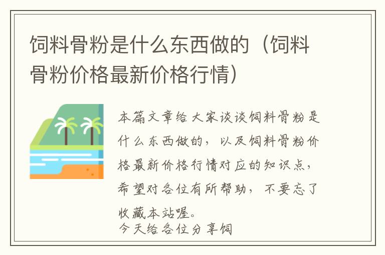 饲料骨粉是什么东西做的（饲料骨粉价格最新价格行情）