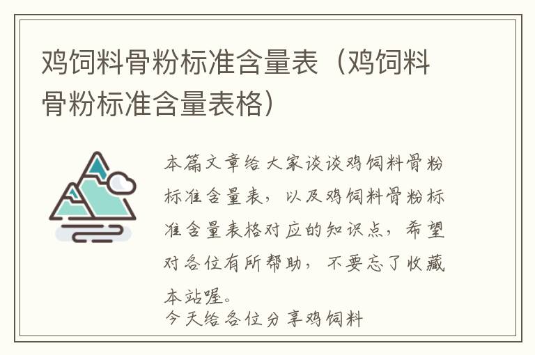 鸡饲料骨粉标准含量表（鸡饲料骨粉标准含量表格）