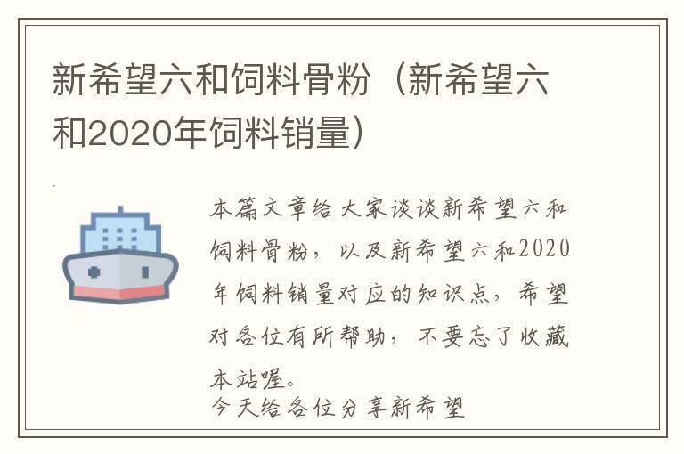 新希望六和饲料骨粉（新希望六和2020年饲料销量）