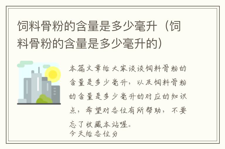 饲料骨粉的含量是多少毫升（饲料骨粉的含量是多少毫升的）