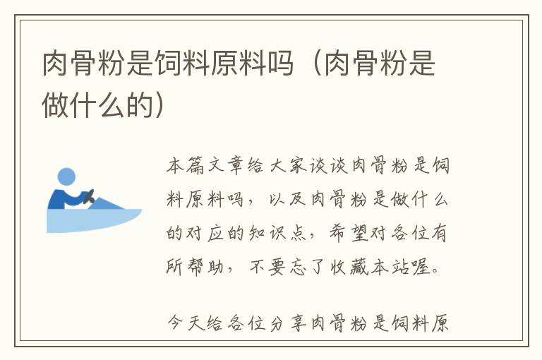 肉骨粉是饲料原料吗（肉骨粉是做什么的）