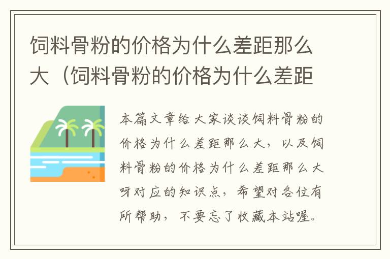 饲料骨粉的价格为什么差距那么大（饲料骨粉的价格为什么差距那么大呀）