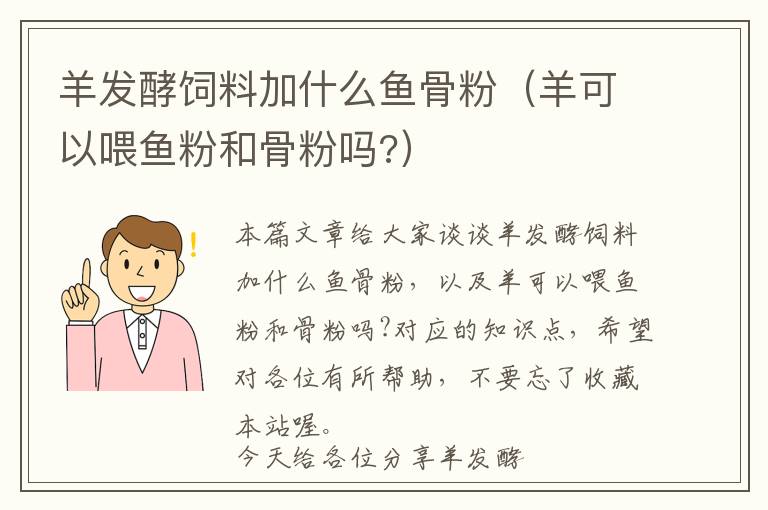 羊发酵饲料加什么鱼骨粉（羊可以喂鱼粉和骨粉吗?）