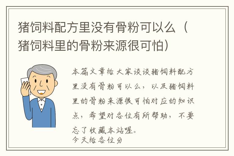 猪饲料配方里没有骨粉可以么（猪饲料里的骨粉来源很可怕）