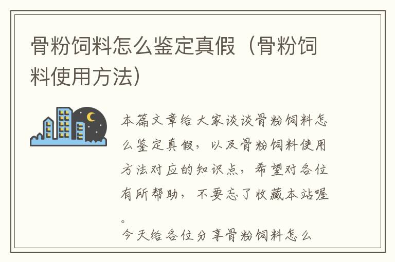 骨粉饲料怎么鉴定真假（骨粉饲料使用方法）